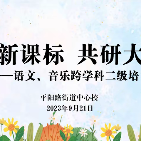 立足新课标，共研大单元——平阳路街道中心校语文、音乐跨学科二级培训