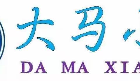 【平阳路街道中心校大马小学】🌈乐考悦童年  快乐助成长🌈