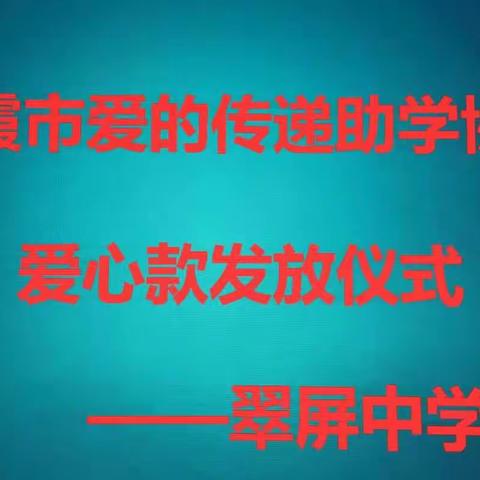 栖霞市爱的传递助学协会爱心款发放仪式——翠屏中学