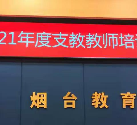 万里征程风正劲 千钧重任启新程——2021德州支教团队启程篇