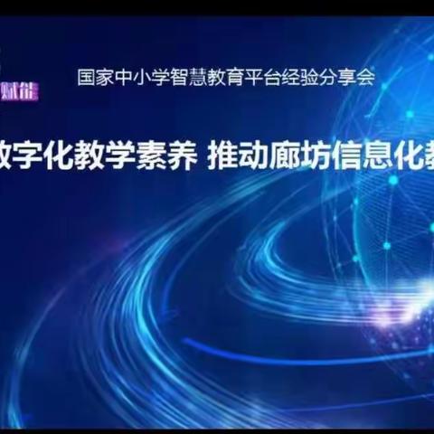 以“智”促教，依“慧”助学—国家中小学智慧平台经验交流分享活动