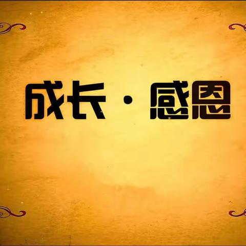 爱在心间，纸短情长 ——权村镇家校共育之一纸信笺活动