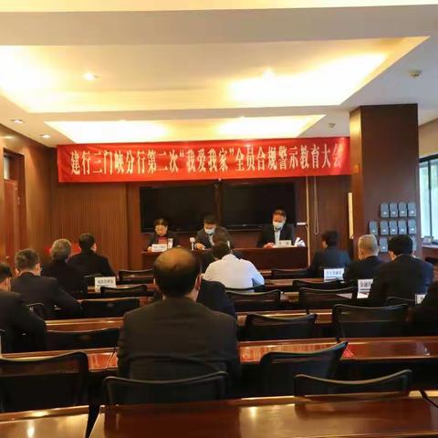 三门峡分行召开2021年第二次“我爱我家”全员合规警示教育大会