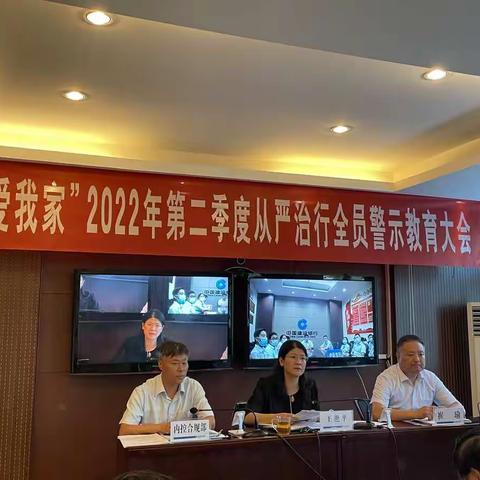 三门峡分行召开“我爱我家”2022年二季度从严治行全员警示教育大会