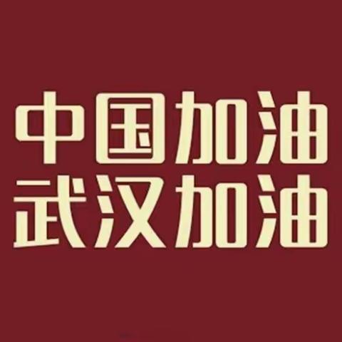 众志成城，抗击疫情，我们拼“锦”全力——杏花岭区锦绣苑小学校