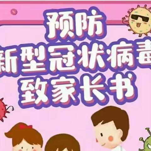 疫情防控 共筑健康——山明小学疫情防控致家长的一封信