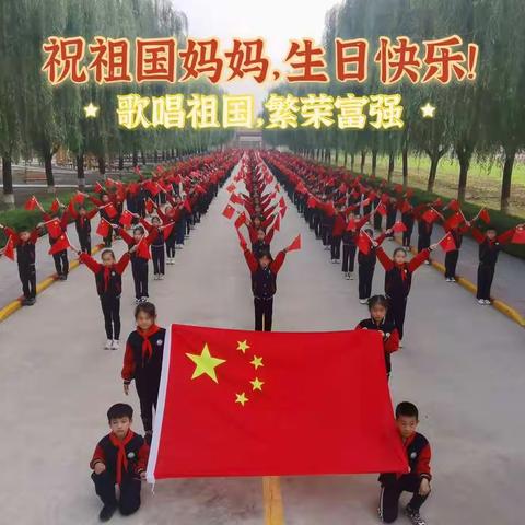 祝祖国妈妈，生日快乐—百尺中心校南许村小学