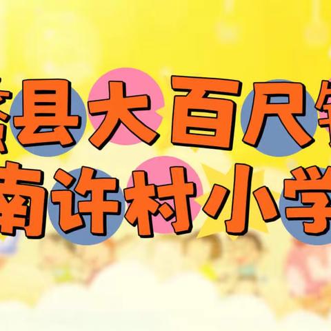 开学第一天  共迎新起点——南许村小学开学典礼