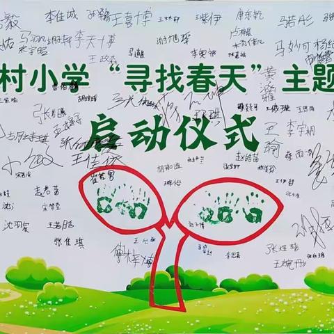 寻找春天，拥抱自然－－百尺中心小学南许村小学“寻找春天”启动仪式