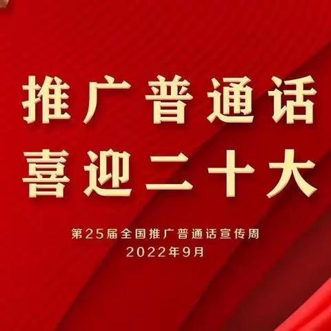 推广普通话  喜迎二十大—南许村小学“推普周”主题系列活动