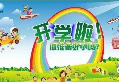 即将开学，你准备好了吗？
