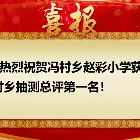 喜报喜报--热烈祝贺冯村乡赵彩小学获得全乡抽测总评第一名的好成绩