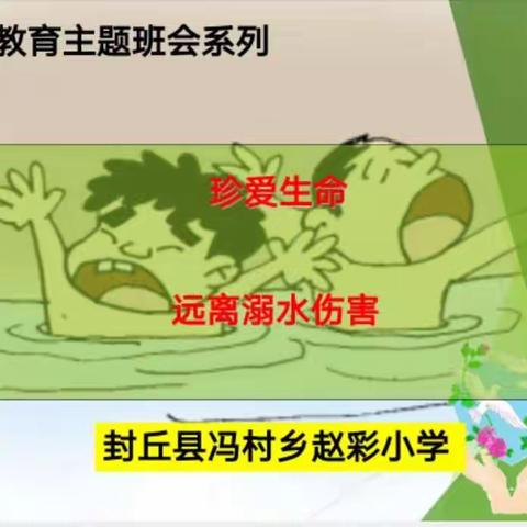 “珍爱生命，远离溺水伤害”家长会  ～～赵彩小学一年级