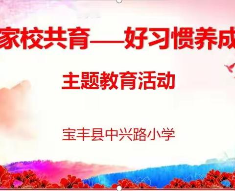 家校共育，促使好习惯养成——宝丰县中兴路小学好习惯养成主题教育系列活动