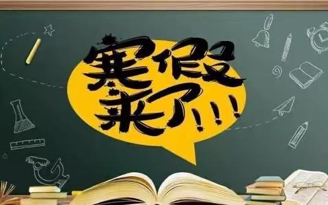 知书识礼   玩转寒假—雷锋小学少先队寒假实践活动安排