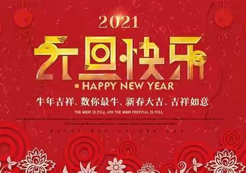 元旦联欢暖冬日    欢声笑语满校园——卫东区雷锋小学庆元旦迎新年联欢会