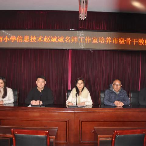 凝心聚力  筑梦远航—平顶山市小学信息技术赵斌斌名师工作室培养市级骨干教师启动仪式