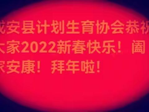 新春寄语：砥砺奋进，携手开创计生协会工作新篇章