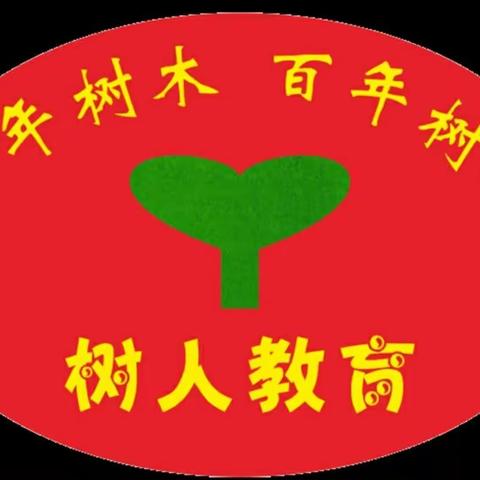 树人教育2017（第三届）圣诞亲子晚会