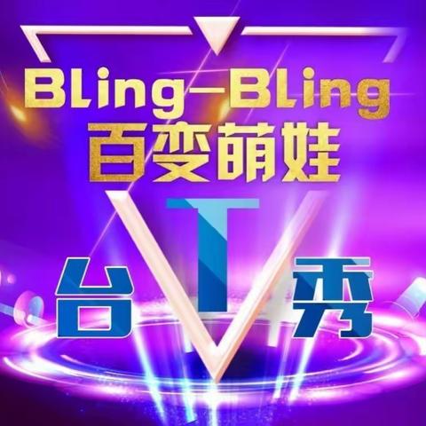 爱儿坊幼儿园2021Bling--Bling百变萌娃T台秀欢迎您的到来