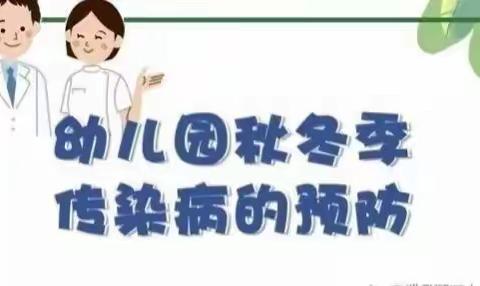 爱儿坊幼儿园秋冬季预防传染病预防知识宣传