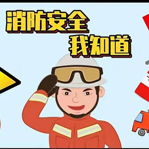 《消防安全我知道》-旭阳幼儿园