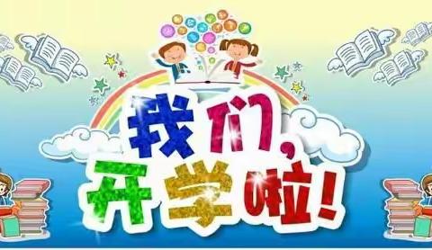 周肖幼儿园开学报到须知