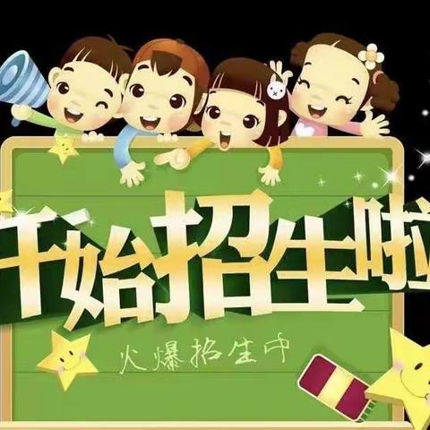 东荒峪金太阳幼儿园招生啦🎉