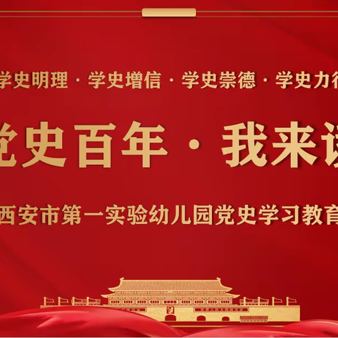 【党史诵读】党史百年·我来读——西安市第一实验幼儿园党史诵读活动