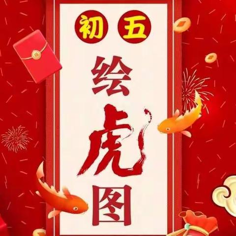 博物馆里过大年——虎年天天乐