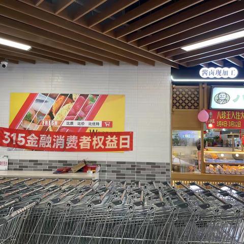 大连西岗支行辖属万达华府支行3.15宣传，走进比优特超市