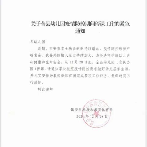 庙沟镇中心幼儿园关于疫情停课的通知及2022寒假告家长书