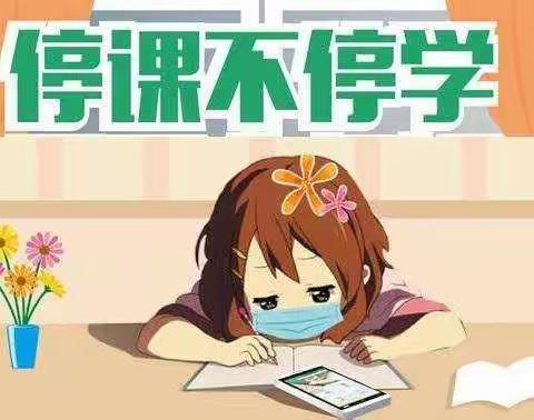 疫情防控时，停课不停学