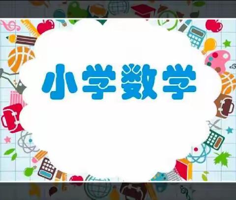 落实新课标，共研“图形的认识与测量”大单元教学——水湾小学纪实