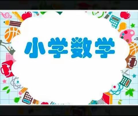 全市数学文化引领下的小学数学“图形的认识与测量”大单元教学观摩研讨会——水湾小学共研纪实