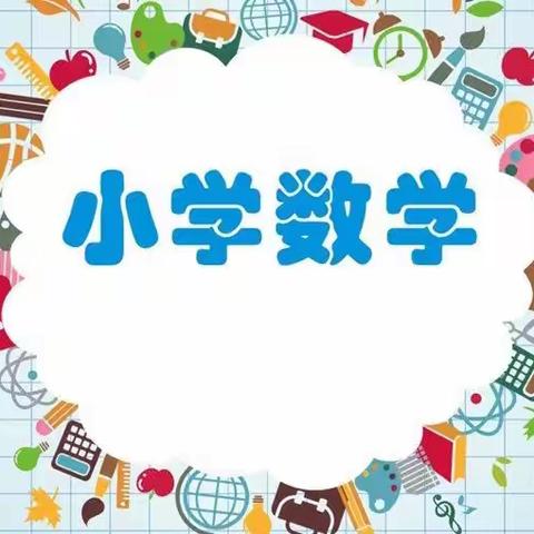 无棣县小学数学“五问  五动”结构化教学研讨会——“数与代数”领域专题研讨