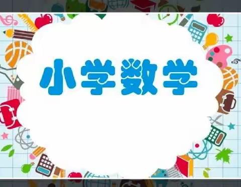 落实新课标，共研“图形的认识与测量”第二期——水湾小学共研纪实