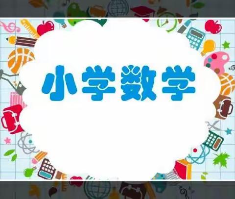 山东省小学数学“新课标  新课堂”系列研讨二