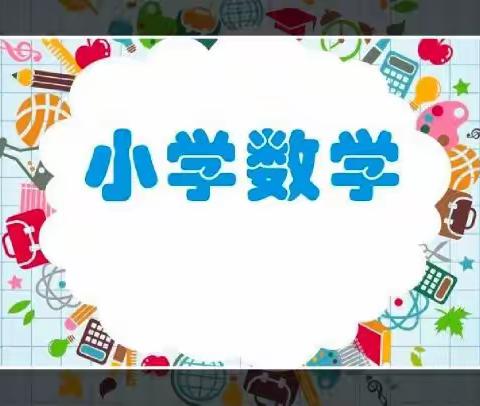 落实新课标，共研“图形的认识与测量”第三期——水湾小学共研纪实