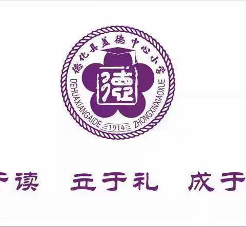 筑牢校园防疫墙，织好学校防疫网——盖德中心小学开学前关于疫情防控致全体师生的一封信