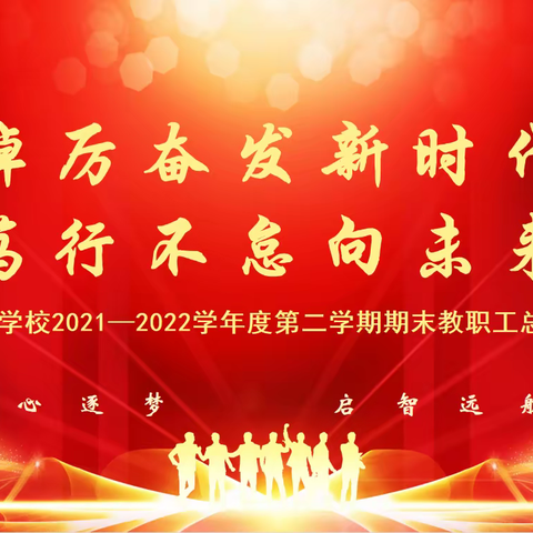 踔厉奋发新时代     笃行不怠向未来——启迪怡心学校2021—2022学年度第二学期期末工作总结大会