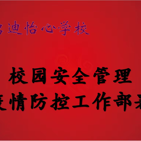 启迪怡心学校召开校园安全管理与疫情防控工作部署会