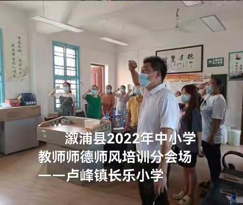 溆浦县2022年中小学教师师德师风培训分会场——卢峰镇长乐小学