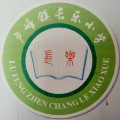 卢峰镇长乐小学2022年秋季开学报到须知