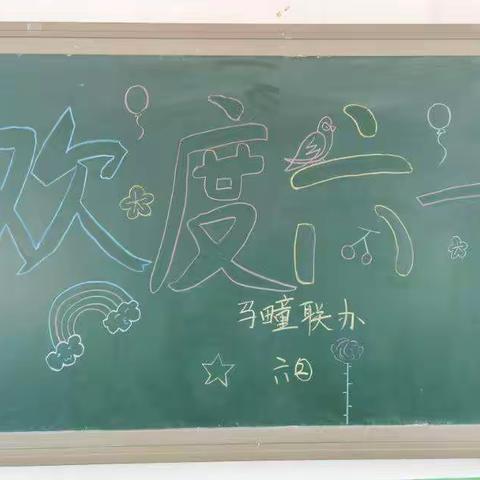 师生共庆，欢度六一