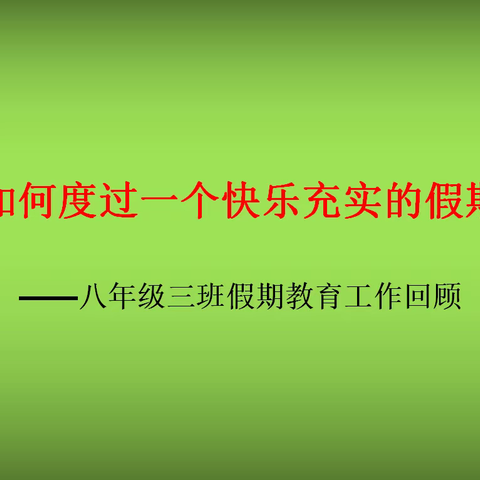 让孩子度过一个充实安全而又快乐的假期——新村中学八年级3班假期教育回顾