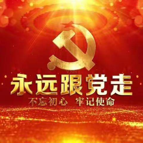 林家坊学校党支部召开组织生活会