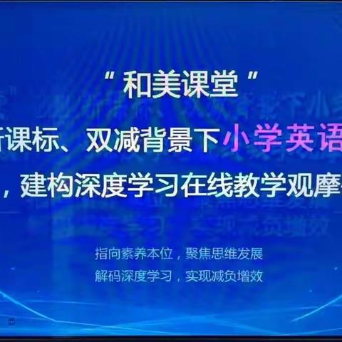 和美课堂 绽放精彩——林家坊学校教师参加“和美课堂”全国小学英语教学观摩研讨会