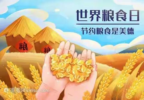 【文明校园】珍惜粮食  光盘行动   从我做起——高新五小第一分校开展世界节粮日活动