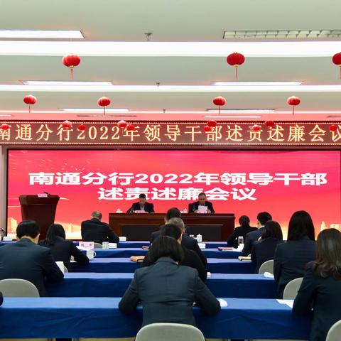 南通分行召开2022年领导干部述责述廉会议